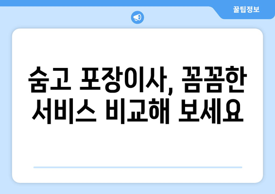 숨고 포장이사, 꼼꼼한 서비스 비교해 보세요