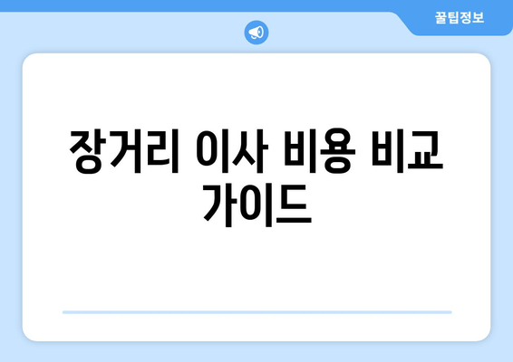 장거리 이사 비용 비교 가이드