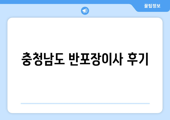 충청남도 반포장이사 후기