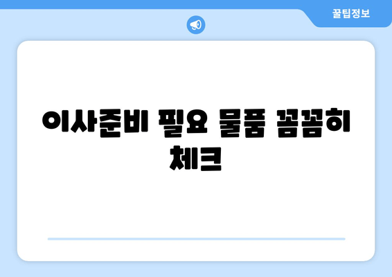 이사준비 필요 물품 꼼꼼히 체크