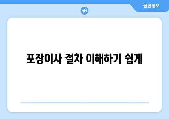 포장이사 절차 이해하기 쉽게