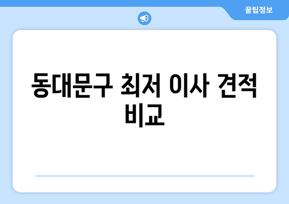 동대문구 최저 이사 견적 비교