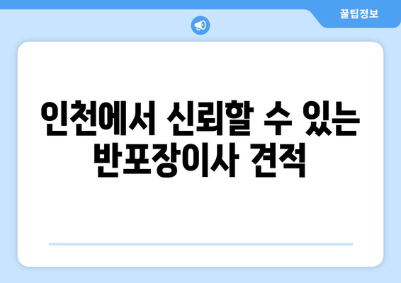 인천에서 신뢰할 수 있는 반포장이사 견적