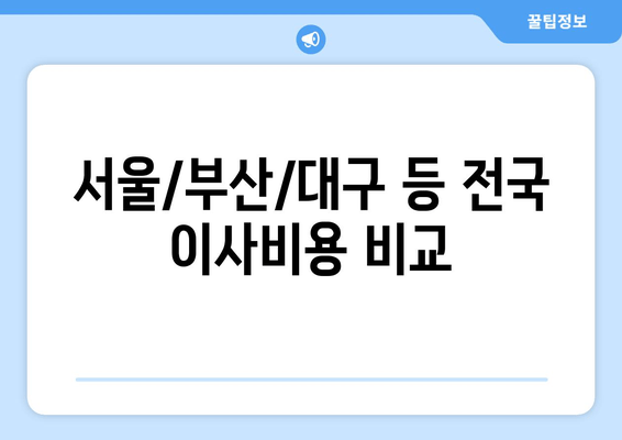 서울/부산/대구 등 전국 이사비용 비교