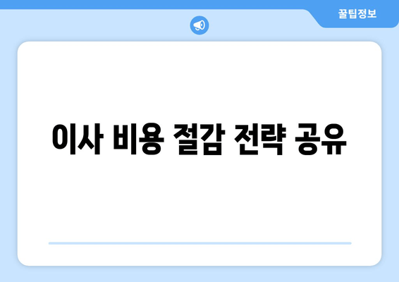 이사 비용 절감 전략 공유