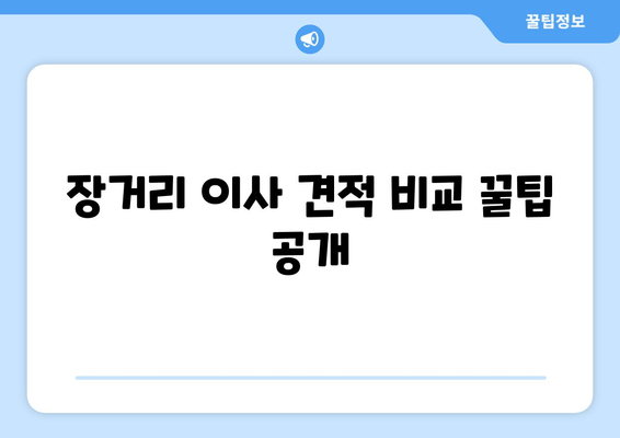 장거리 이사 견적 비교 꿀팁 공개