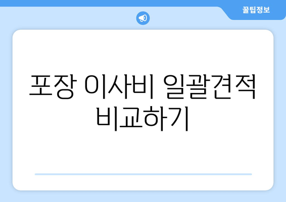 포장 이사비 일괄견적 비교하기