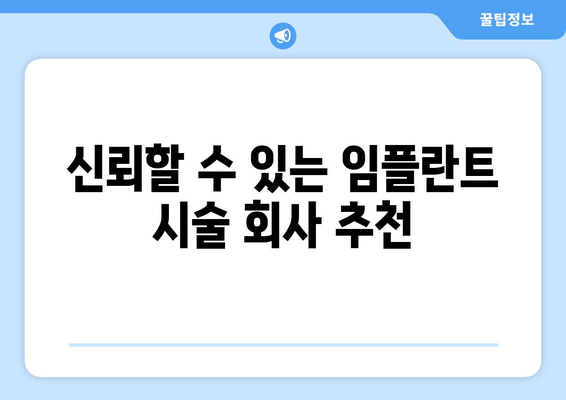 신뢰할 수 있는 임플란트 시술 회사 추천