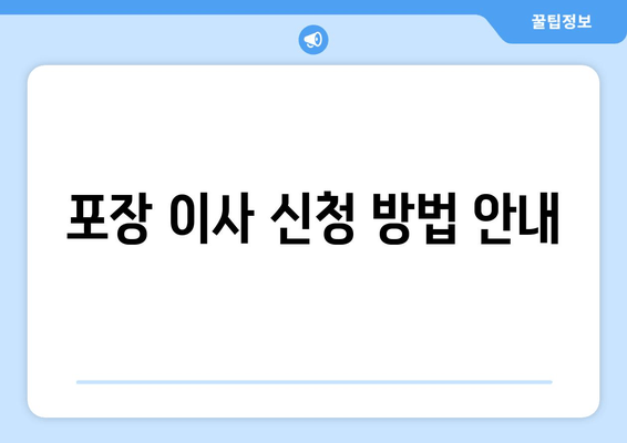 포장 이사 신청 방법 안내