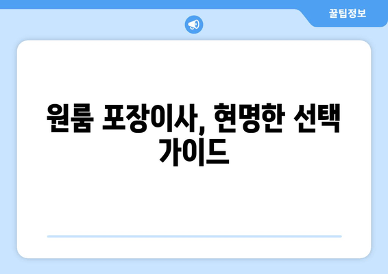 원룸 포장이사, 현명한 선택 가이드