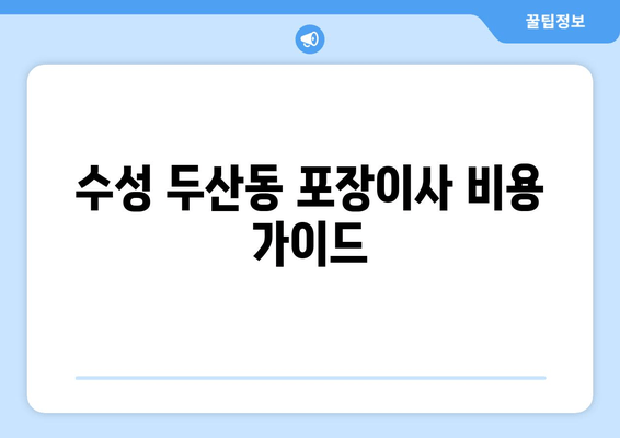 수성 두산동 포장이사 비용 가이드