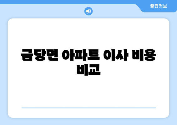 금당면 아파트 이사 비용 비교