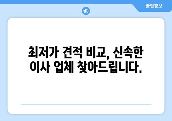 최저가 견적 비교, 신속한 이사 업체 찾아드립니다.