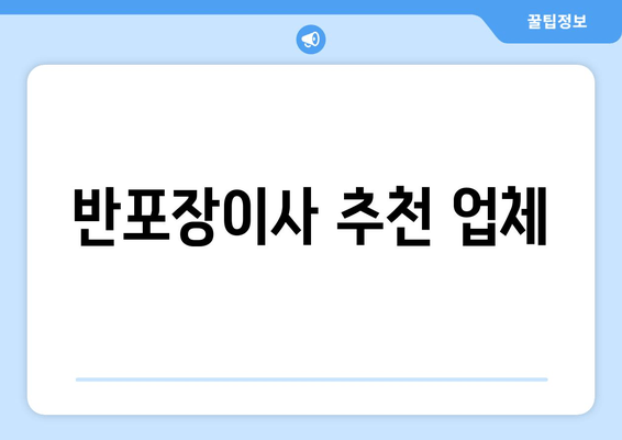 반포장이사 추천 업체