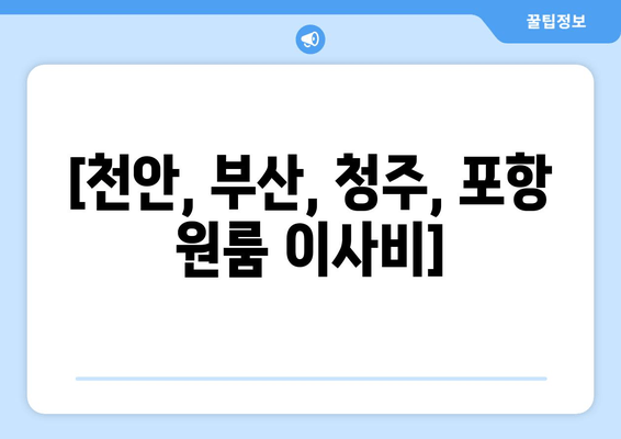 [천안, 부산, 청주, 포항 원룸 이사비]