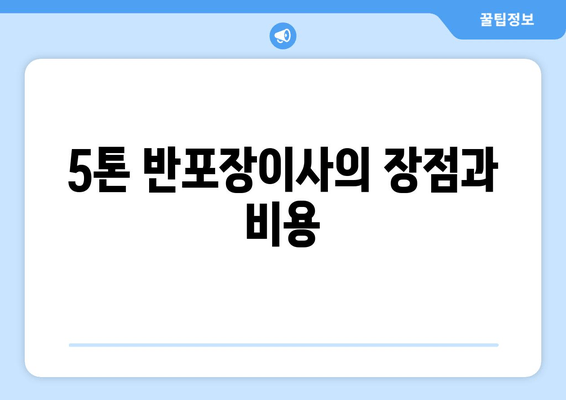 5톤 반포장이사의 장점과 비용