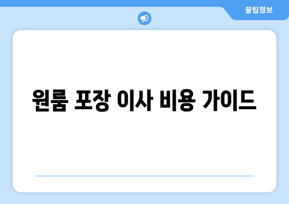 원룸 포장 이사 비용 가이드