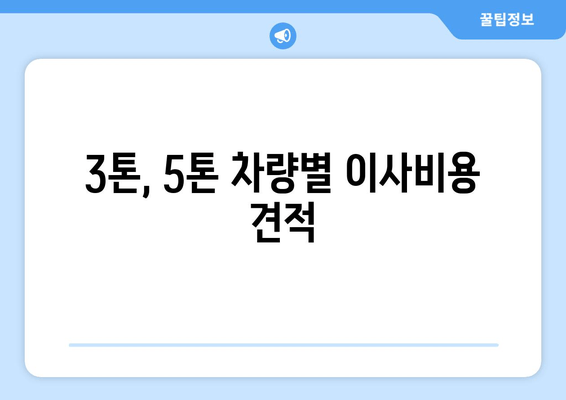 3톤, 5톤 차량별 이사비용 견적