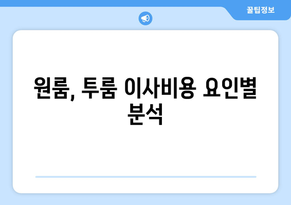 원룸, 투룸 이사비용 요인별 분석