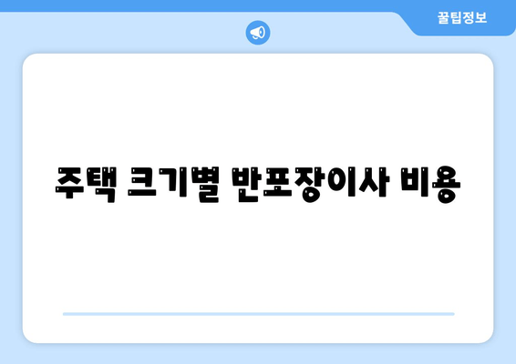 주택 크기별 반포장이사 비용