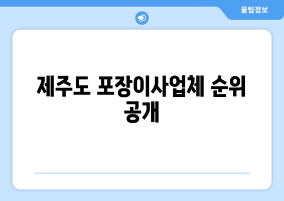 제주도 포장이사업체 순위 공개