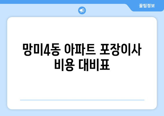 망미4동 아파트 포장이사 비용 대비표