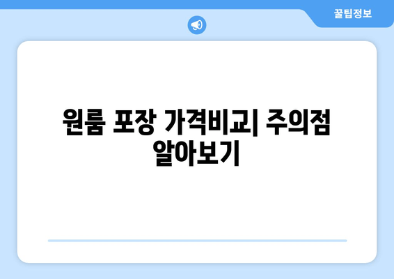 원룸 포장 가격비교| 주의점 알아보기