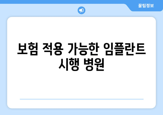 보험 적용 가능한 임플란트 시행 병원