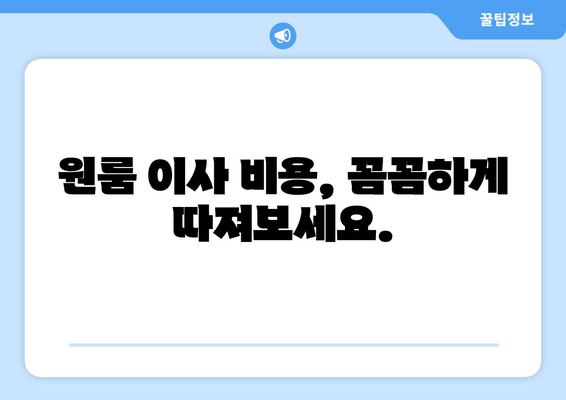 원룸 이사 비용, 꼼꼼하게 따져보세요.