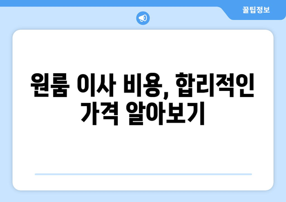 원룸 이사 비용, 합리적인 가격 알아보기