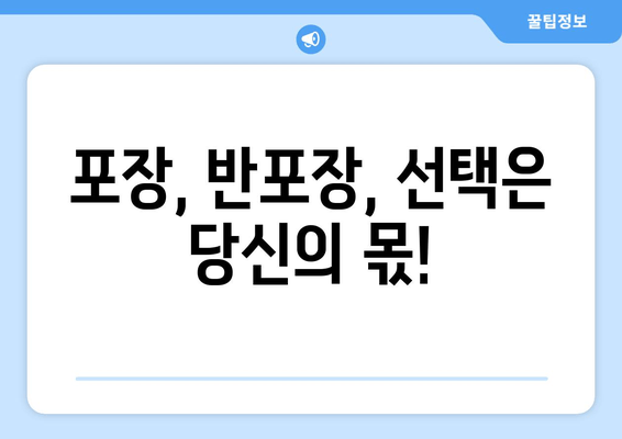 포장, 반포장, 선택은 당신의 몫!