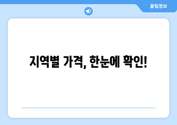 지역별 가격, 한눈에 확인!