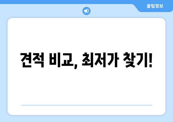 견적 비교, 최저가 찾기!