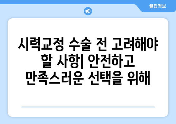 시력교정 수술 종류별 장점 비교 가이드 | 라식, 라섹, 렌즈삽입술, 시력교정 수술 후기, 부작용