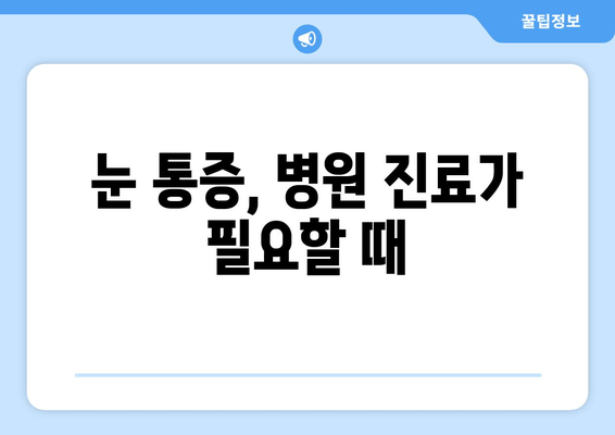 눈 통증, 간과하면 위험해! | 심각한 원인 5가지와 해결책