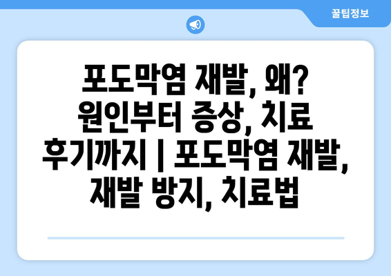 포도막염 재발, 왜? 원인부터 증상, 치료 후기까지 | 포도막염 재발, 재발 방지, 치료법