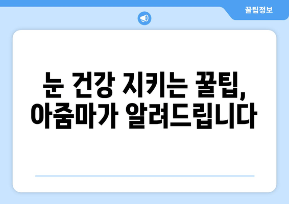 눈 통증, 이젠 안녕! 아줌마가 알려주는 극복 방법 공개 | 눈 통증, 시력 개선, 눈 건강 팁