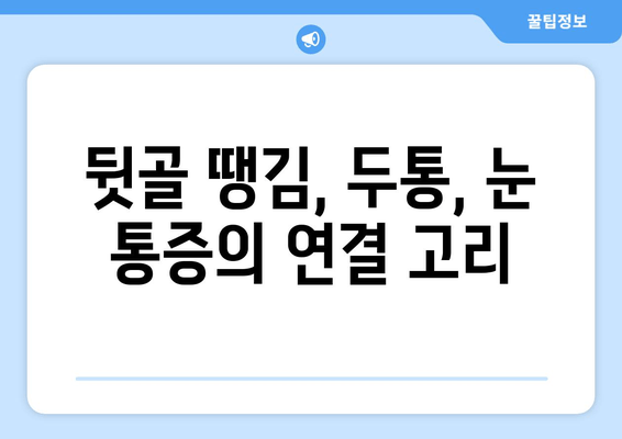 뒷골 땡김, 두통, 눈 통증… 이 모든 게 연결되어 있다?! | 뒷골 통증, 두통, 눈 통증, 원인과 해결책