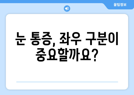 눈 통증(좌우) 치료, 어떤 병원을 선택해야 할까요? | 안과, 눈 통증 원인, 진료, 치료, 추천 병원