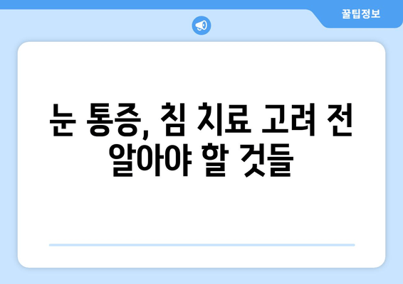 눈 통증, 침 치료가 답일까요? | 눈 통증 완화, 침 치료 장점, 효과적인 치료법