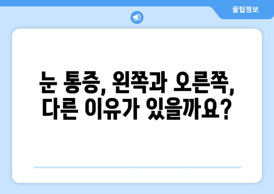 왼쪽 또는 오른쪽 눈 주변의 눈통| 원인과 해결책 | 눈 통증, 눈 주변 통증, 눈 통증 완화