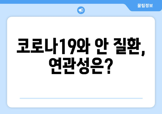 코로나19와 눈 통증, 안 질환| 연관성과 주의 사항 | 코로나19, 눈 건강, 안과 질환, 증상, 예방