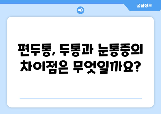 두통과 눈통증, 편두통일까? | 원인과 증상, 차이점, 그리고 해결책