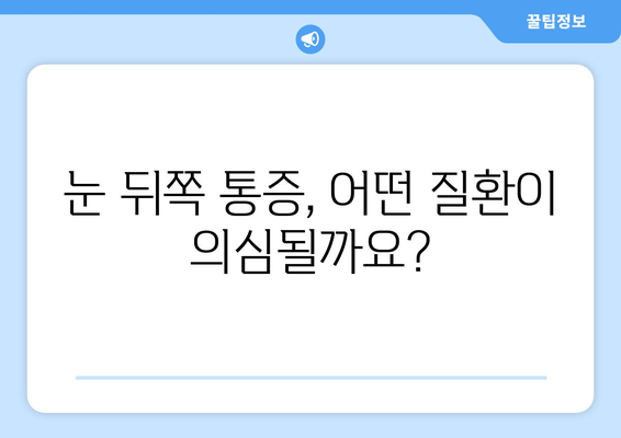 눈 뒤쪽 통증, 놓치지 말아야 할 9가지 원인 | 눈 통증, 두통, 시력 저하, 안과 질환