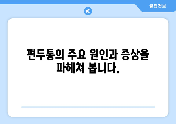 두통과 눈 통증, 편두통일까? | 원인과 증상, 진단 및 치료법 알아보기