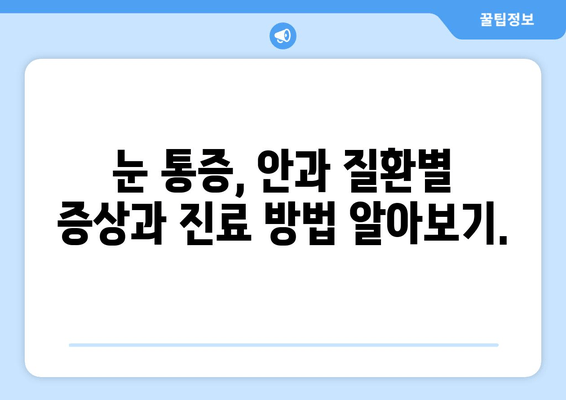 눈 통증, 안과 질환이 원인일까요? | 눈 통증 원인, 안과 질환, 증상, 진료