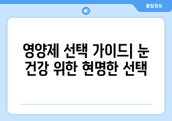 눈 통증, 영양제로 해결할 수 있을까요? | 실제 사례와 전문가 조언 공유