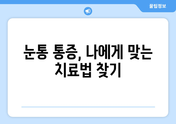 왼쪽 또는 오른쪽 눈통, 안구 두통의 원인| 5가지 주요 원인과 해결 방안 | 눈통 통증, 눈 주변 통증, 안구 두통 원인