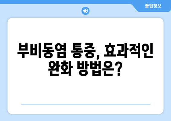 부비동염과 귀, 눈 통증| 자가치료 가능할까요? | 증상과 원인, 완화 방법 알아보기