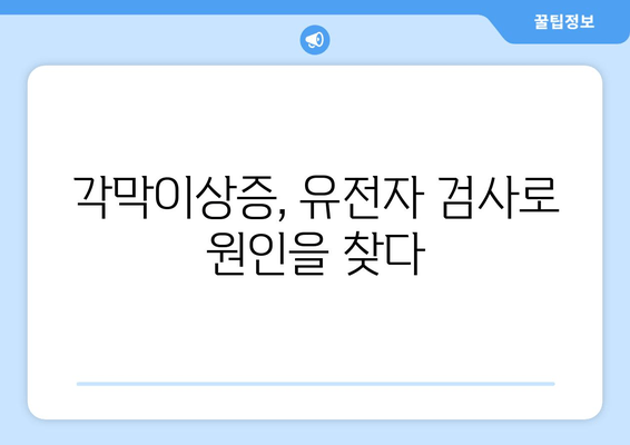 각막이상증 진단을 위한 유전자 검사| 나에게 맞는 검사는? | 유전 질환, 각막 이형성증, 유전자 검사 종류, 비용